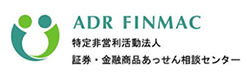 証券・金融商品あっせん相談センター