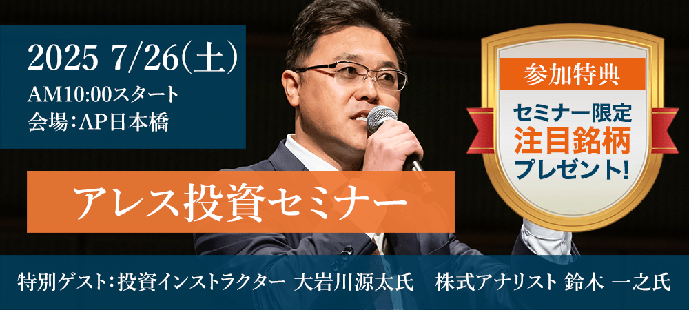 2025/7/26 アレス投資セミナー